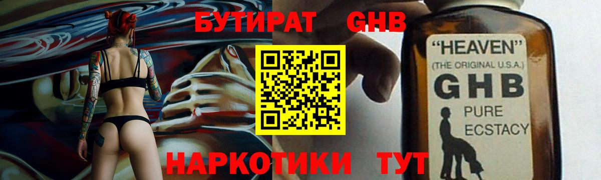 БУТИРАТ жидкий экстази Кинель